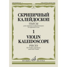 17577МИ Скрипичный калейдоскоп — 1. Пьесы для скрипки и ф-но и скрипки соло, издательство "Музыка"