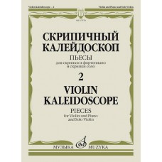 17578МИ Скрипичный калейдоскоп — 2. Пьесы для скрипки и ф-но и скрипки соло, издательство "Музыка"