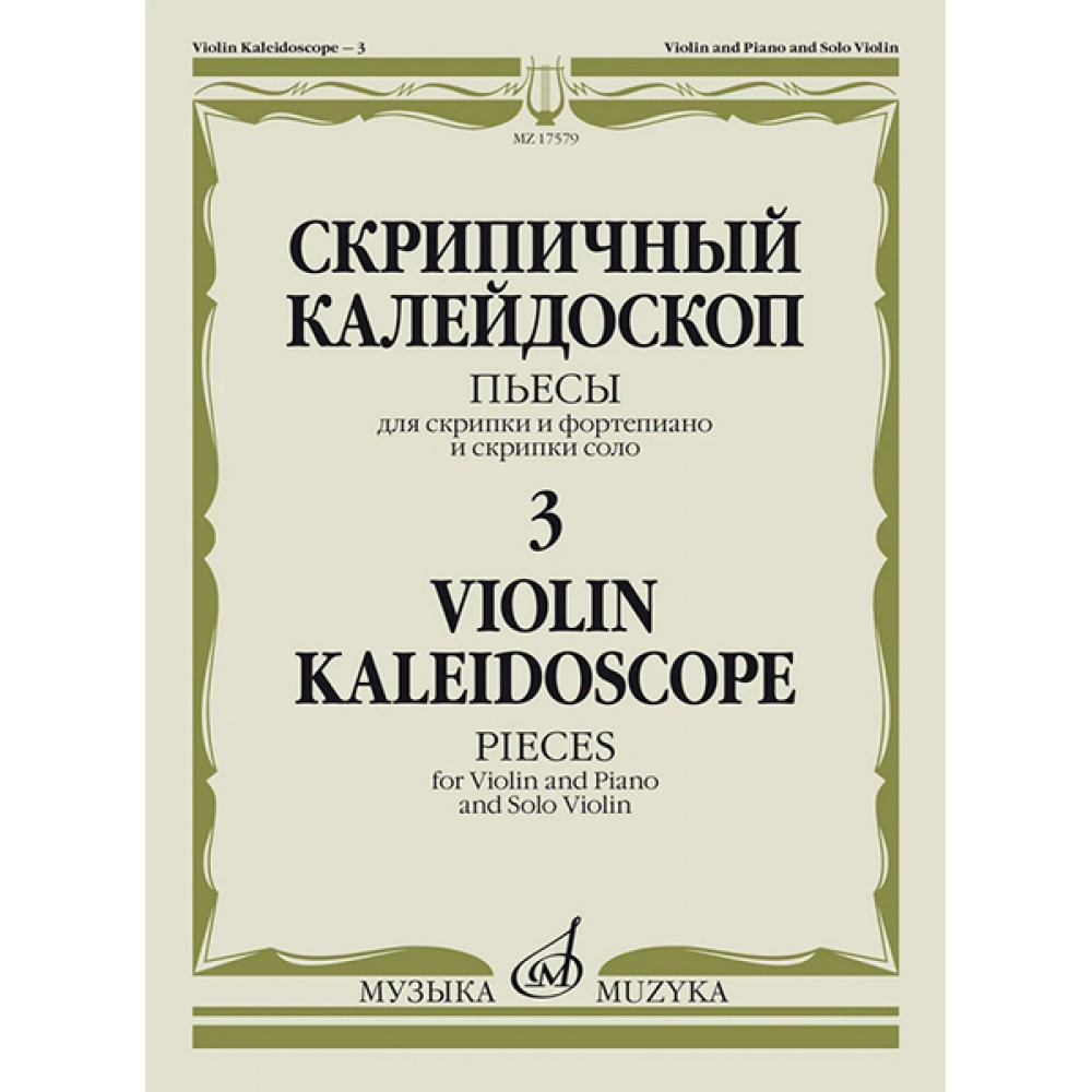 17579МИ Скрипичный калейдоскоп — 3. Пьесы для скрипки и ф-но и скрипки соло, издательство "Музыка"