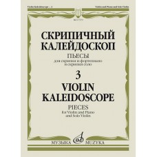 17579МИ Скрипичный калейдоскоп — 3. Пьесы для скрипки и ф-но и скрипки соло, издательство "Музыка"