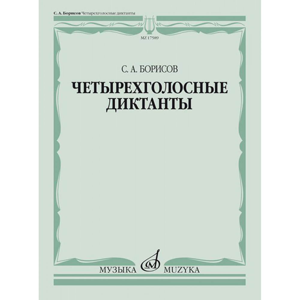 17589МИ Борисов С. Четырехголосные диктанты, издательство «Музыка»