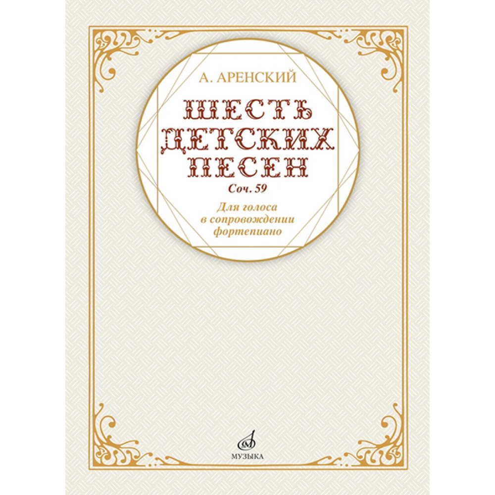 17591МИ Аренский А. Шесть детских песен для голоса в сопровождении фортепиано, издательство "Музыка"