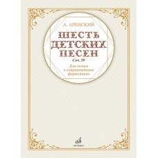 17591МИ Аренский А. Шесть детских песен для голоса в сопровождении фортепиано, издательство "Музыка"