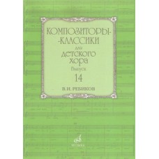 17592МИ Композиторы-классики для детского хора: Вып. 14: В. Ребиков-Бекетова.Издательство «Музыка» 