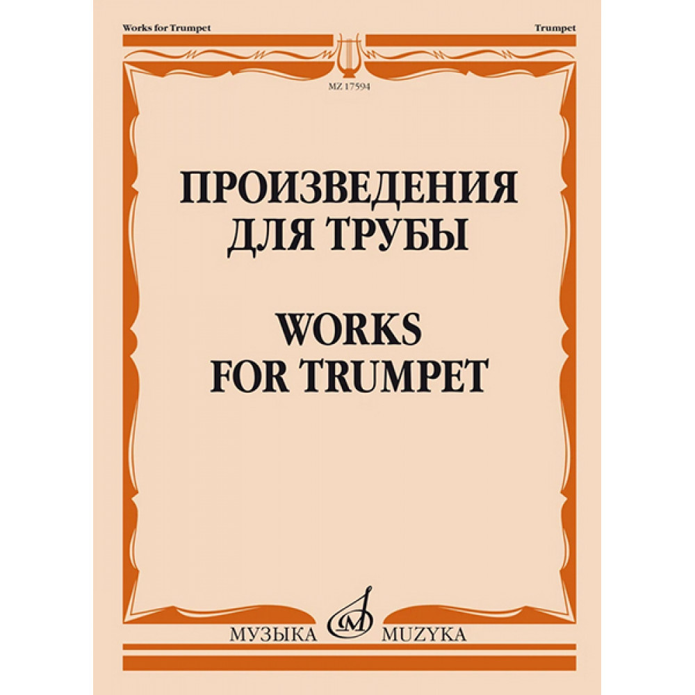 17594МИ Произведения для трубы /сост. Латыпов А., издательство "Музыка"