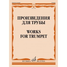 17594МИ Произведения для трубы /сост. Латыпов А., издательство "Музыка"