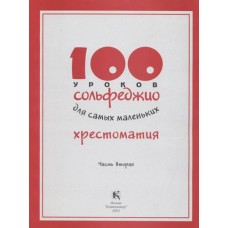 17596МИ 100 уроков сольфеджио для самых маленьких: Хрестоматия. Часть 2, издательство "Музыка"