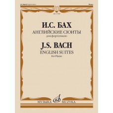17598МИ Бах И.С. Английские сюиты. Для фортепиано, издательство "Музыка"
