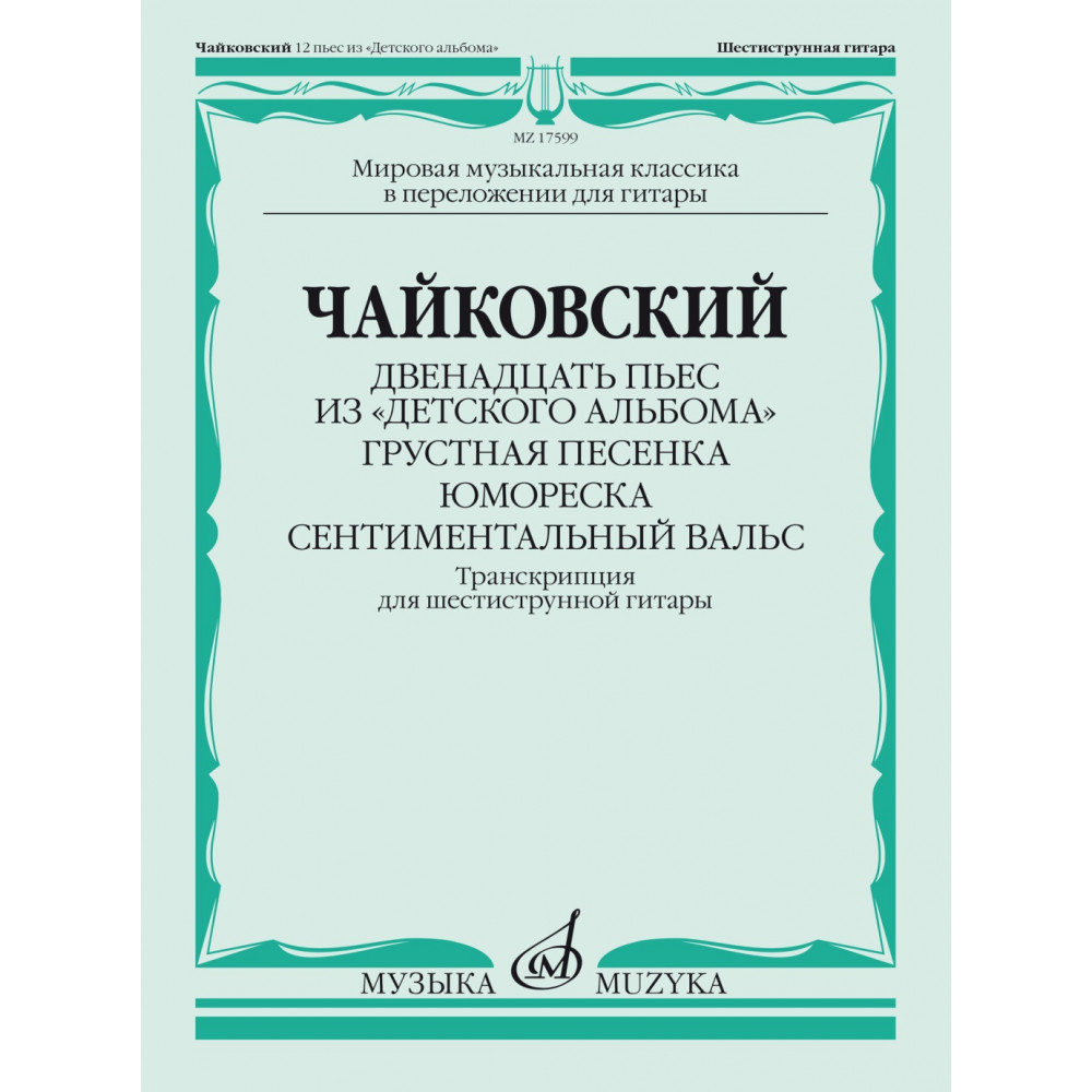 17599МИ Чайковский П. Двенадцать пьес из "Детского альбома". Для гитары, издательство "Музыка"