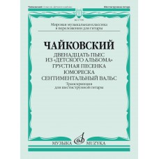 17599МИ Чайковский П. Двенадцать пьес из "Детского альбома". Для гитары, издательство "Музыка"