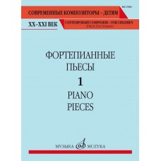 17601МИ Фортепианные пьесы. Вып. 1 /сост., общ. ред. Шатский П., издательство "Музыка"