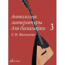 17602МИ Антология литературы для балалайки. Выпуск 3., издательство "Музыка"