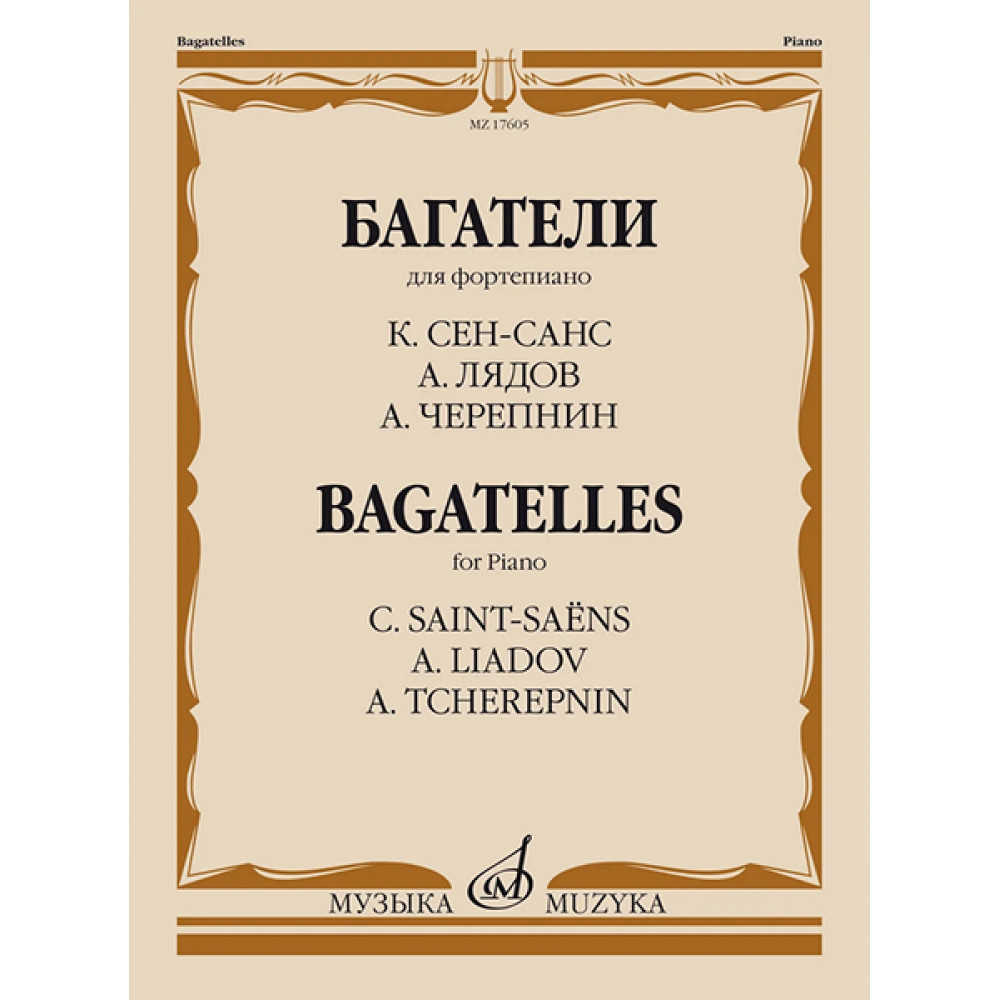 17605МИ Багатели. Для фортепиано / К. Сен-Санс, А. Лядов, А. Черепнин, издательство "Музыка"