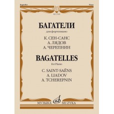 17605МИ Багатели. Для фортепиано / К. Сен-Санс, А. Лядов, А. Черепнин, издательство "Музыка"