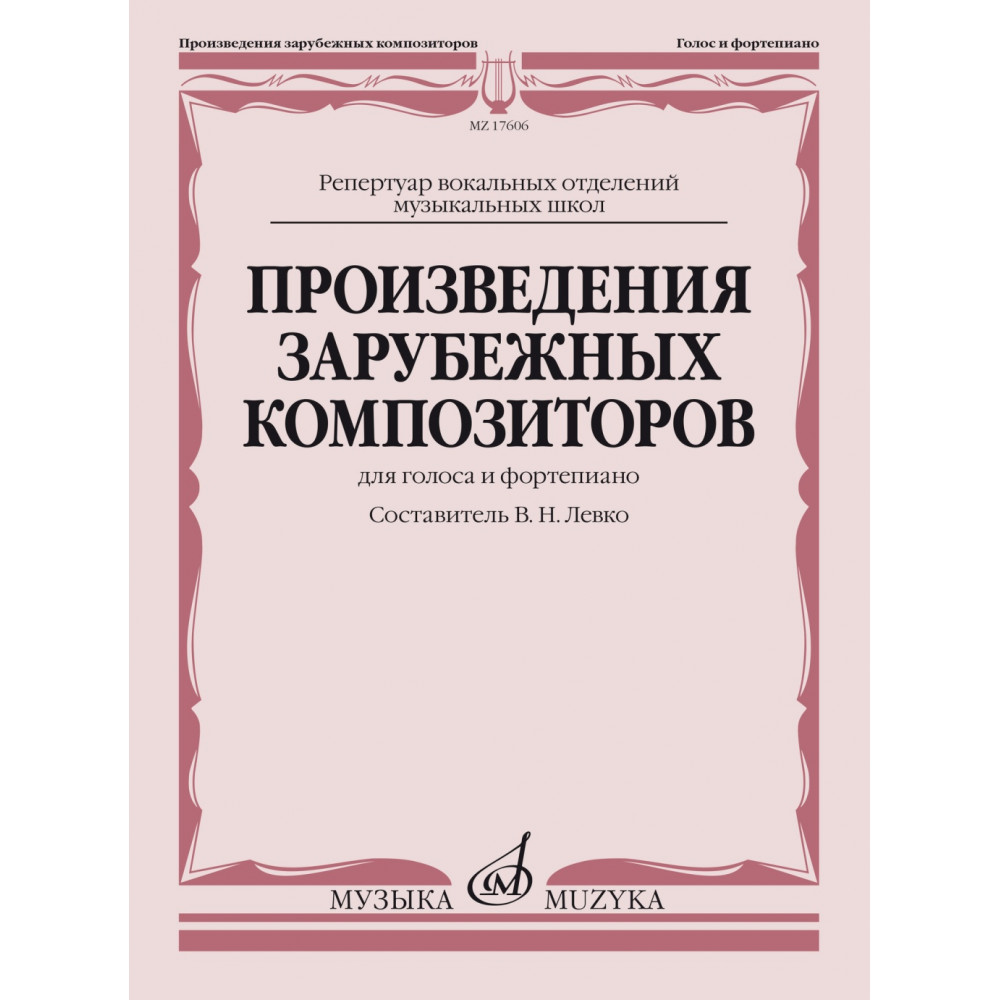 17606МИ Произведения зарубежных композиторов. Для голоса и фортепиано, издательство "Музыка"