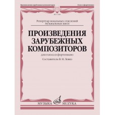 17606МИ Произведения зарубежных композиторов. Для голоса и фортепиано, издательство "Музыка"