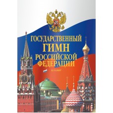 17611МИ Государственный гимн Российской Федерации. Клавир, издательство "Музыка"