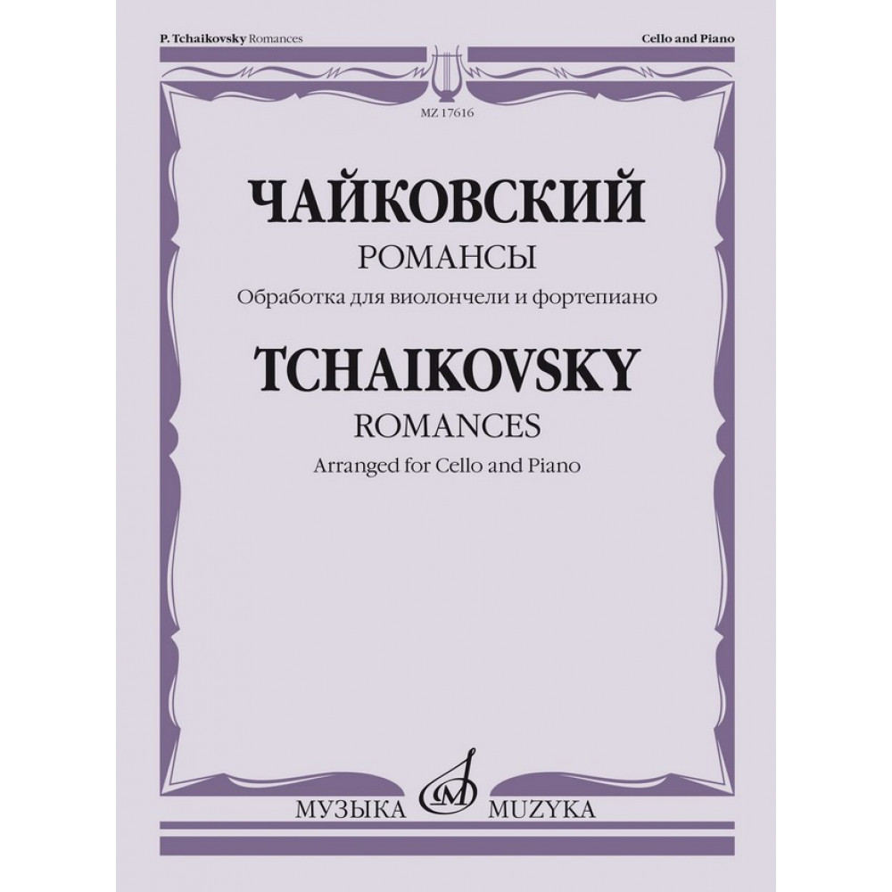 17616МИ Чайковский П. Романсы. Обработка для виолончели и фортепиано В. Тонха, издательство "Музыка"