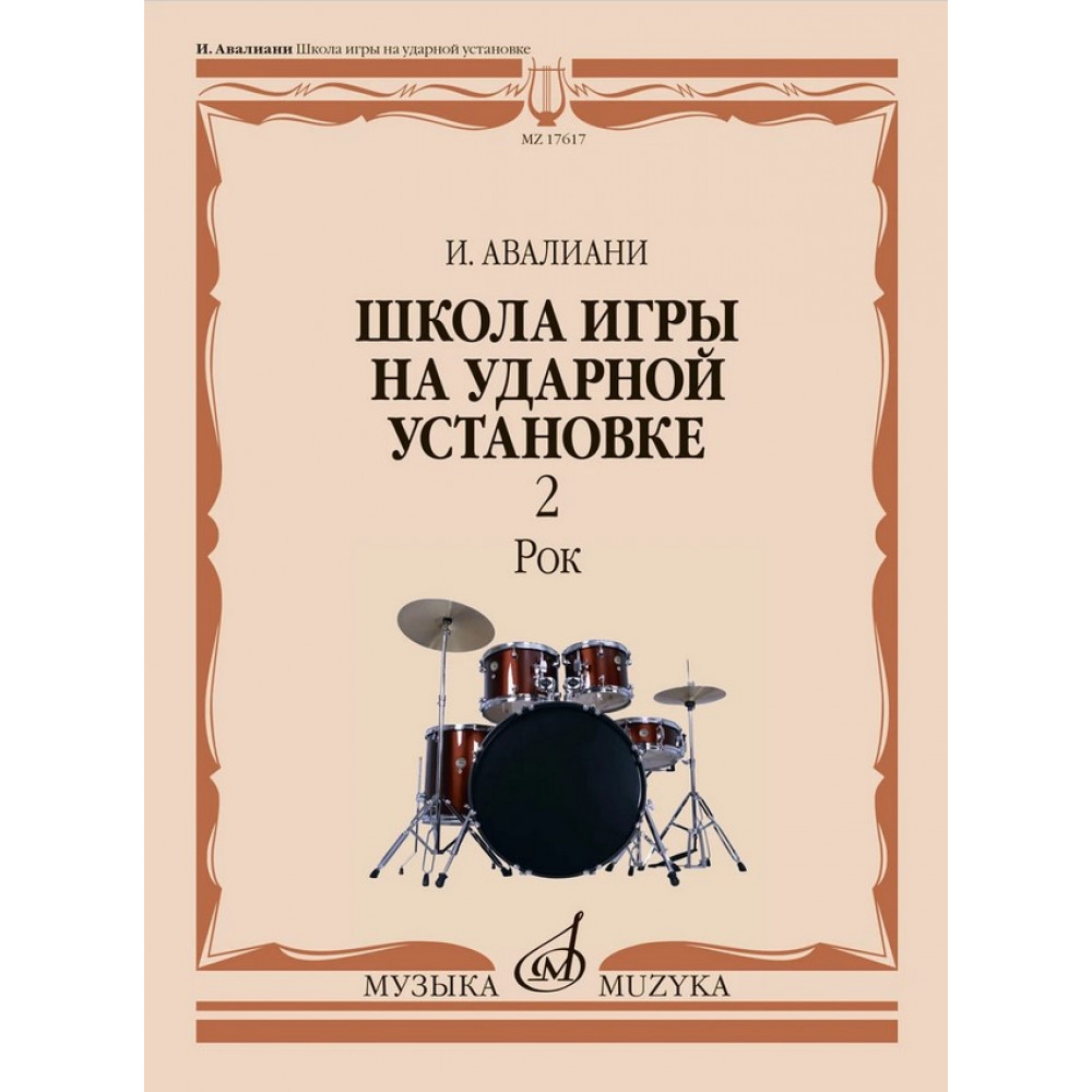 17617МИ Авалиани И. Школа игры на ударной установке. В 3 частях. Часть 2: Рок, издательство "Музыка"