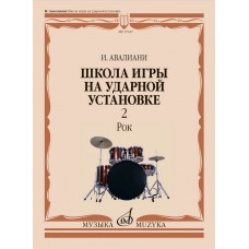 17617МИ Авалиани И. Школа игры на ударной установке. В 3 частях. Часть 2: Рок, издательство "Музыка"