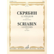 17619МИ Скрябин А.Н. 12 этюдов. Соч. 8. Для фортепиано, издательство "Музыка"