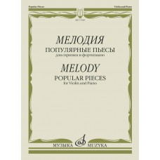 17620МИ Мелодия. Популярные пьесы для скрипки и фортепиано, издательство "Музыка"