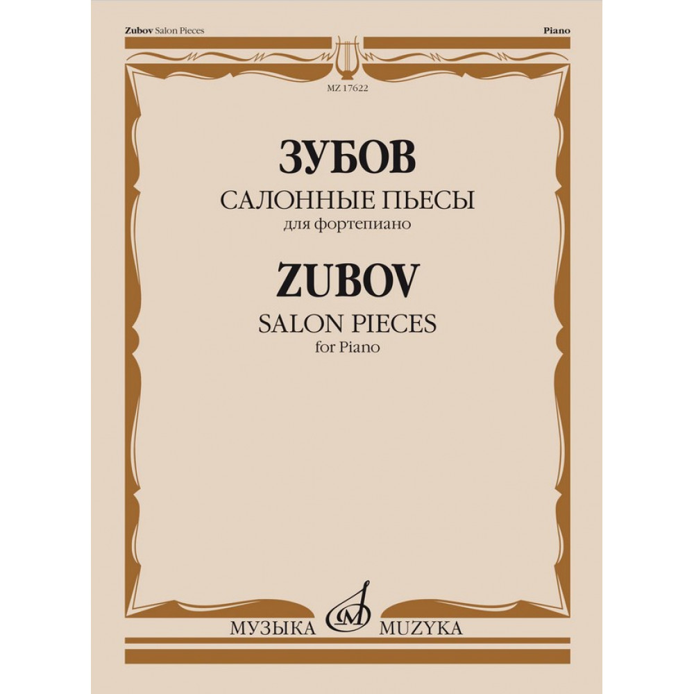 17622МИ Зубов Н.В Салонные пьесы. Для фортепиано, издательство "Музыка"