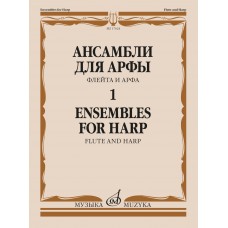 17624МИ Ансамбли для арфы в 2 тетрадях. Тетрадь 1, издательство "Музыка"