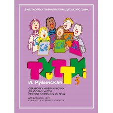 17630МИ Тутти-5. Обработки джазовых хитов  ХХ века, издательство "Музыка"