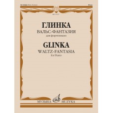 17637МИ Глинка М.И. Вальс-фантазия для фортепиано, издательство "Музыка"