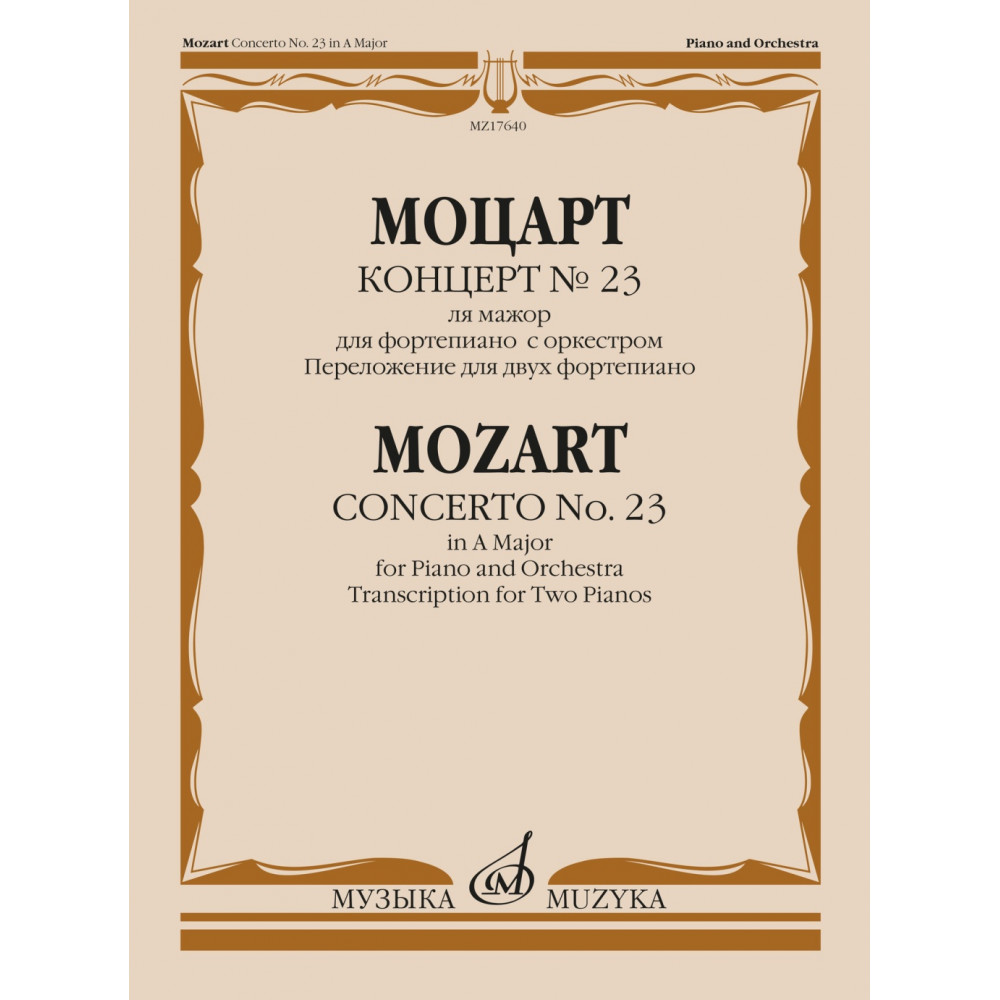 17640МИ Моцарт В.А. Концерт No 23. Переложение для двух фортепиано, издательство "Музыка"