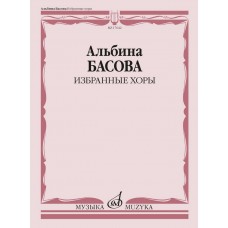 17642МИ Басова А.И. Избранные хоры в сопровождении инстр.ансамбля. Партитура, издательство "Музыка"