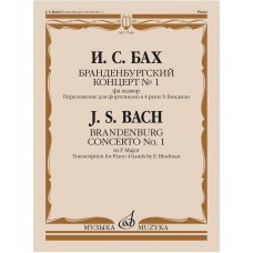 17648МИ Бах И.С. Бранденбургский концерт No.1 фа мажор, издательство "Музыка"