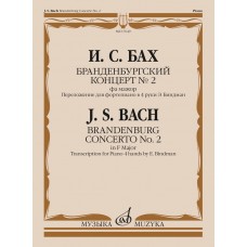 17649МИ Бах И.С. Бранденбургский концерт No.2 фа мажор,  издательство "Музыка"