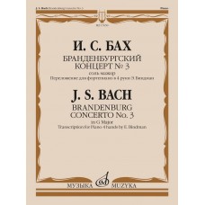 17650МИ Бах И.С. Бранденбургский концерт No.3 соль мажор, издательство "Музыка"