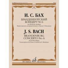 17653МИ Бах И.С. Бранденбургский концерт No.6 си бемоль мажор,  издательство "Музыка"