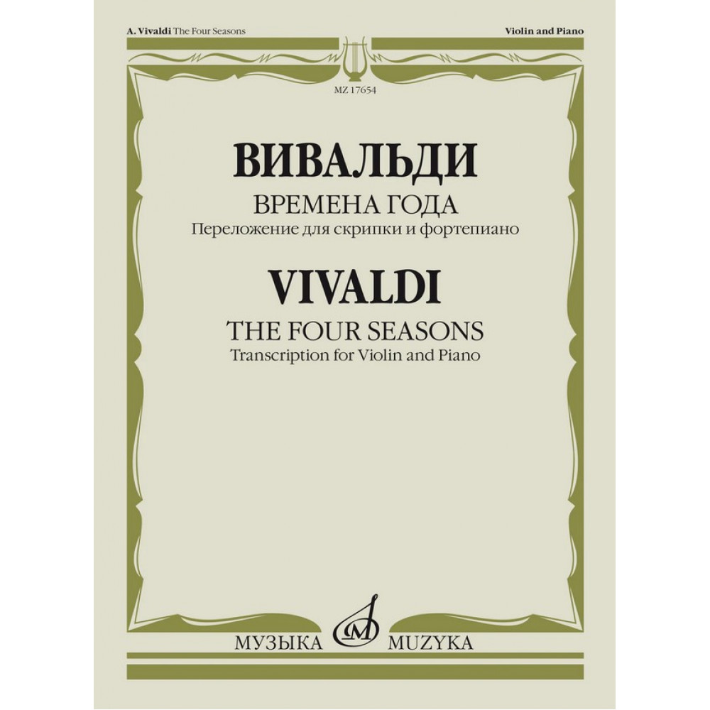 17654МИ Вивальди А. Времена года. Переложение для скрипки и фортепиано, издательство "Музыка"