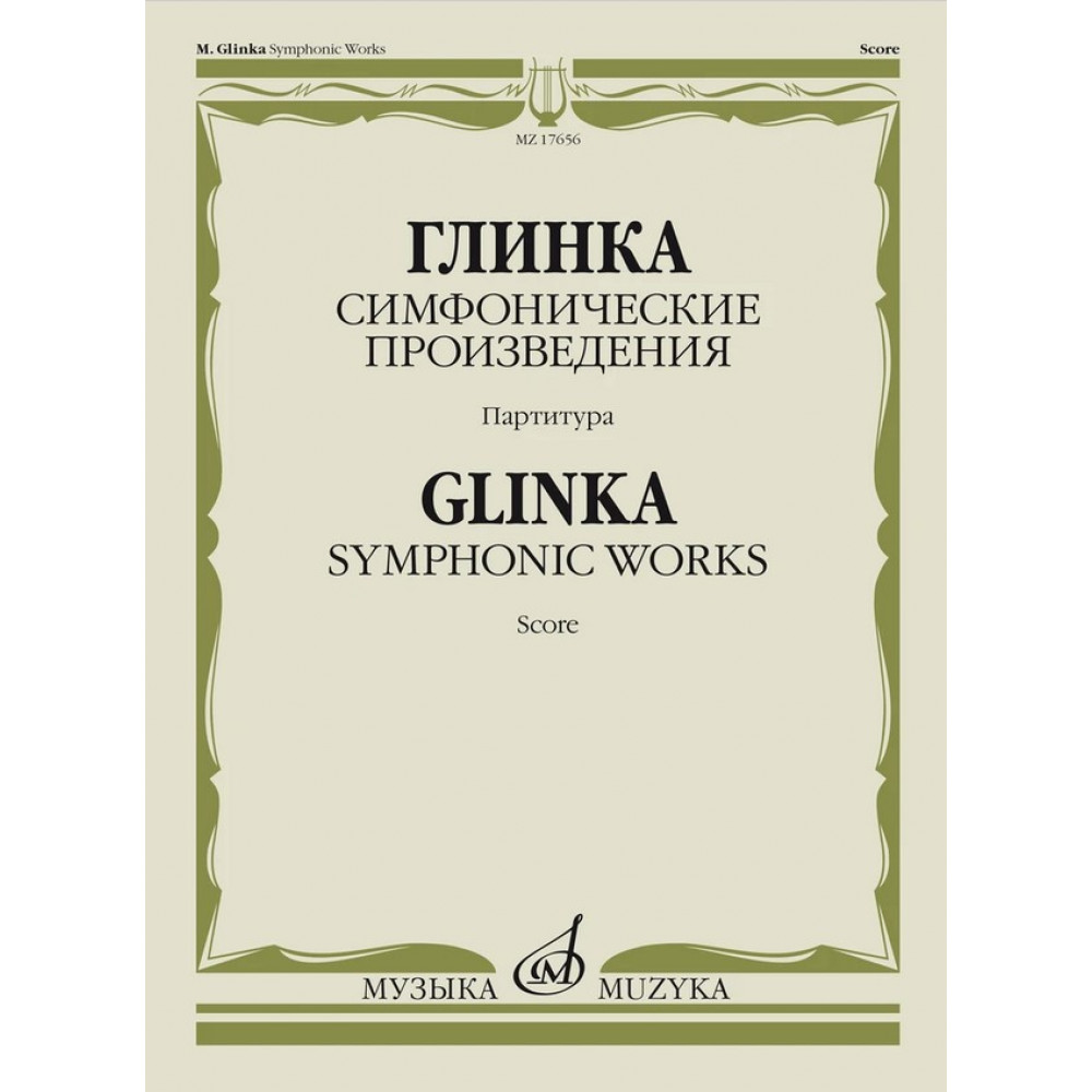 17656МИ Глинка М.И. Симфонические произведения. Партитура, издательство "Музыка"