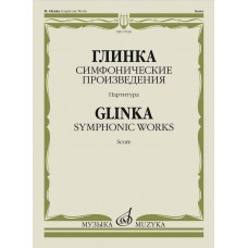 17656МИ Глинка М.И. Симфонические произведения. Партитура, издательство "Музыка"