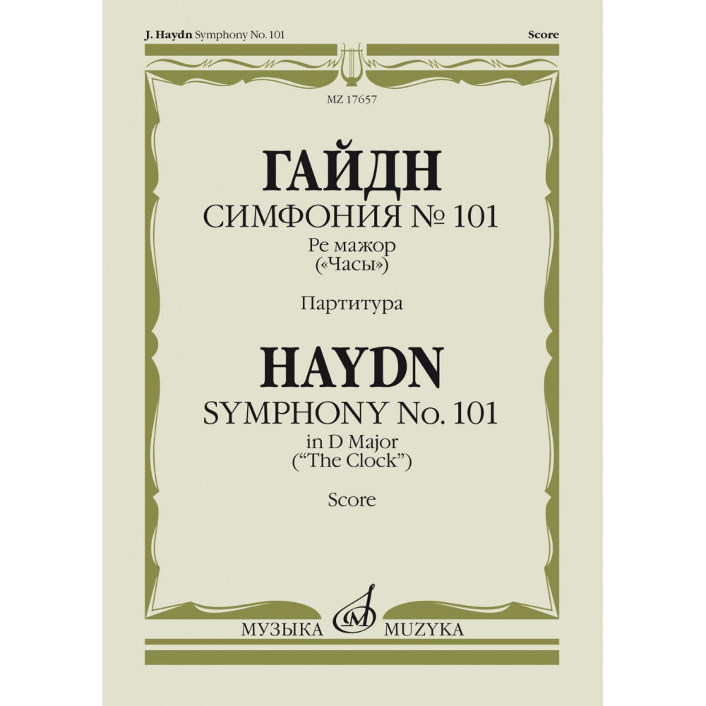 17657МИ Гайдн Ф.Й. Симфония No 101 ре мажор. "Часы". Партитура, издательство "Музыка"