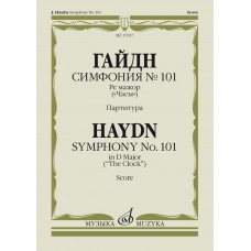 17657МИ Гайдн Ф.Й. Симфония No 101 ре мажор. "Часы". Партитура, издательство "Музыка"