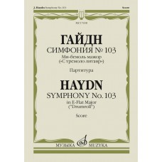 17658МИ Гайдн Ф. Симфония No103 ми-бемоль мажор "С тремоло литавр". Партитура, издательство "Музыка"