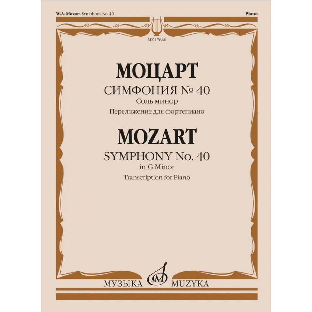 17660МИ Моцарт В.А. Симфония No40 соль минор. Переложение для фортепиано, издательство "Музыка"