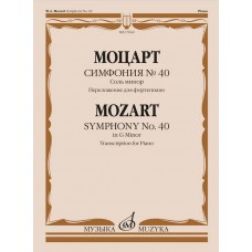 17660МИ Моцарт В.А. Симфония No40 соль минор. Переложение для фортепиано, издательство "Музыка"