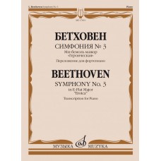 17661МИ Бетховен Л. ван Симфония No3 ми-бемоль мажор "Героическая". Для фортепиано, издат. "Музыка"
