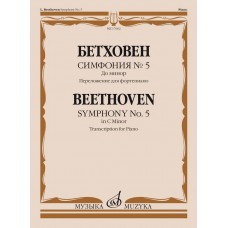 17662МИ Бетховен Л. ван Симфония No5 до минор. Переложение для фортепиано, издательство "Музыка"