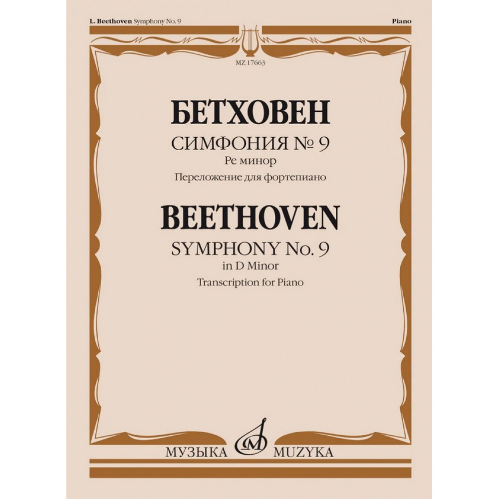 17663МИ Бетховен Л. ван Симфония No9 ре минор. Переложение для фортепиано, издательство "Музыка"