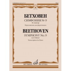 17663МИ Бетховен Л. ван Симфония No9 ре минор. Переложение для фортепиано, издательство "Музыка"