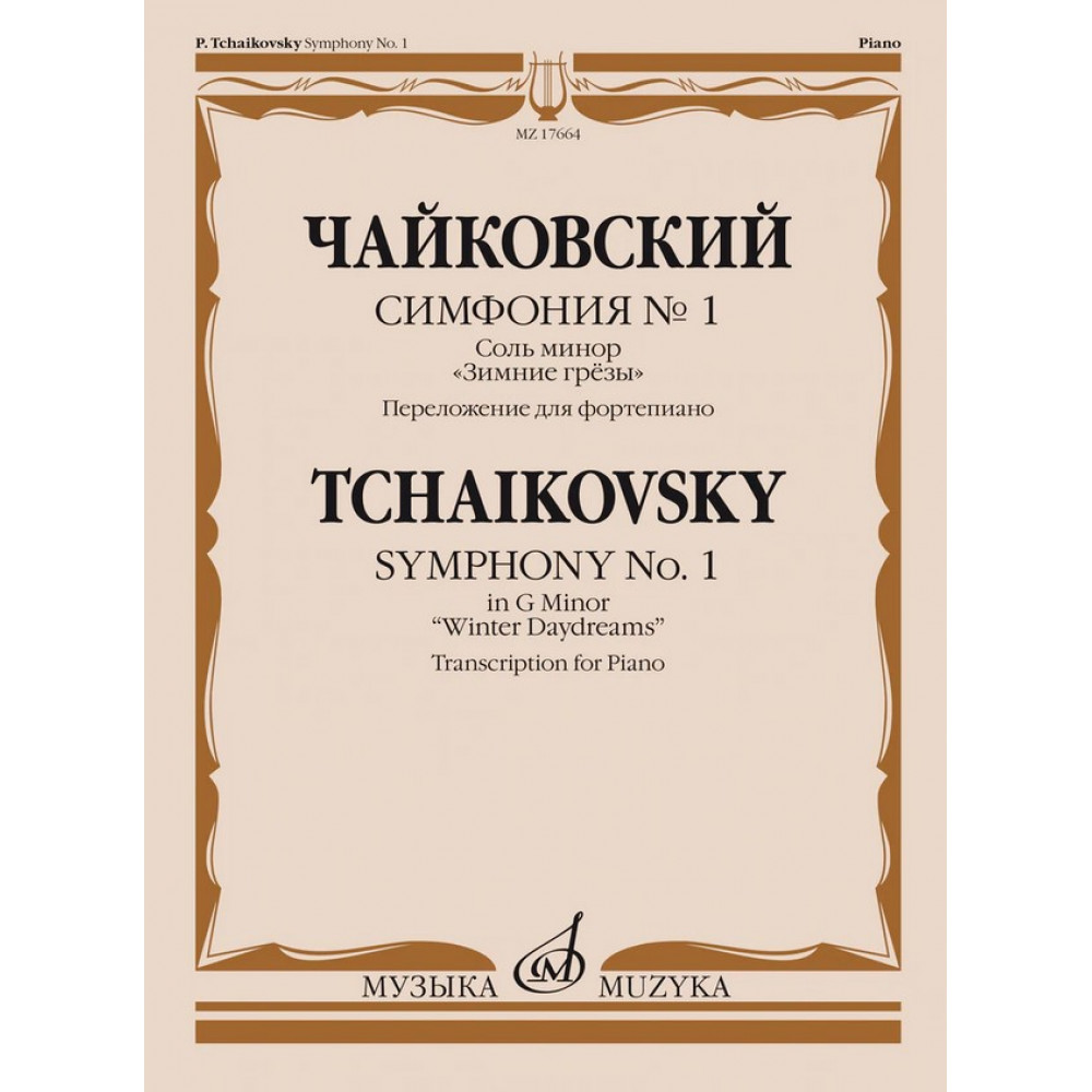 17664МИ Чайковский П. Симфония No1 соль минор "Зимние грезы". Для фортепиано, издательство "Музыка"