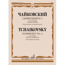 17664МИ Чайковский П. Симфония No1 соль минор "Зимние грезы". Для фортепиано, издательство "Музыка"